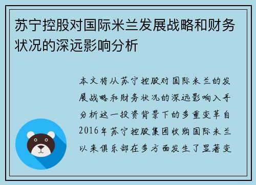 苏宁控股对国际米兰发展战略和财务状况的深远影响分析 苏宁控股对国际米兰发展战略和财务状况的深远影响分析