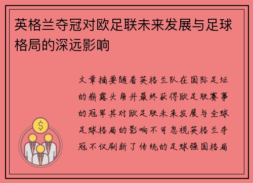 英格兰夺冠对欧足联未来发展与足球格局的深远影响 英格兰夺冠对欧足联未来发展与足球格局的深远影响