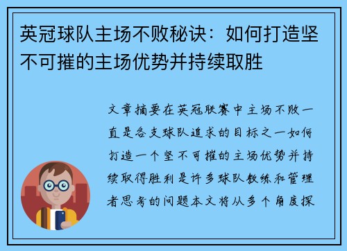 英冠球队主场不败秘诀:如何打造坚不可摧的主场优势并持续取胜 英冠球队主场不败秘诀:如何打造坚不可摧的主场优势并持续取胜