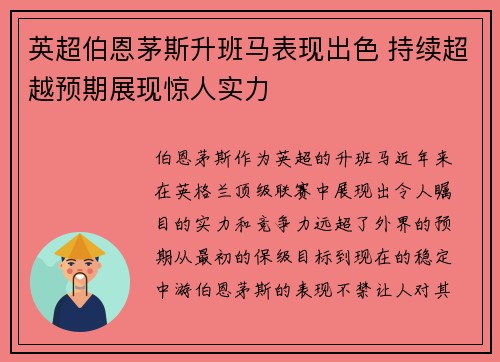 英超伯恩茅斯升班马表现出色 持续超越预期展现惊人实力 英超伯恩茅斯升班马表现出色 持续超越预期展现惊人实力