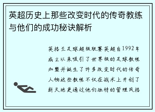 英超历史上那些改变时代的传奇教练与他们的成功秘诀解析 英超历史上那些改变时代的传奇教练与他们的成功秘诀解析