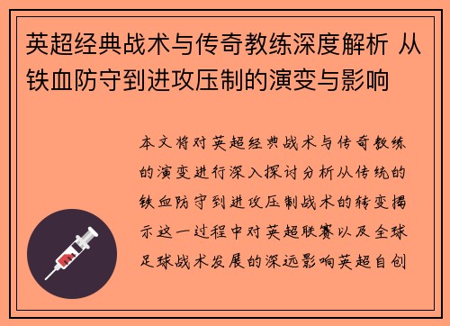 英超经典战术与传奇教练深度解析 从铁血防守到进攻压制的演变与影响 英超经典战术与传奇教练深度解析 从铁血防守到进攻压制的演变与影响