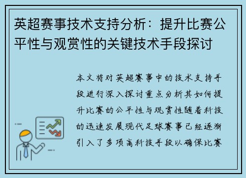 英超赛事技术支持分析:提升比赛公平性与观赏性的关键技术手段探讨 英超赛事技术支持分析:提升比赛公平性与观赏性的关键技术手段探讨