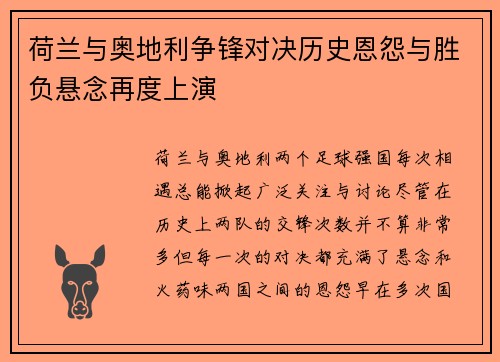 荷兰与奥地利争锋对决历史恩怨与胜负悬念再度上演 荷兰与奥地利争锋对决历史恩怨与胜负悬念再度上演