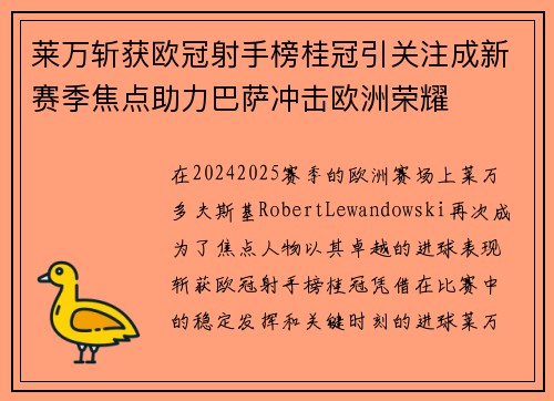 莱万斩获欧冠射手榜桂冠引关注成新赛季焦点助力巴萨冲击欧洲荣耀 莱万斩获欧冠射手榜桂冠引关注成新赛季焦点助力巴萨冲击欧洲荣耀