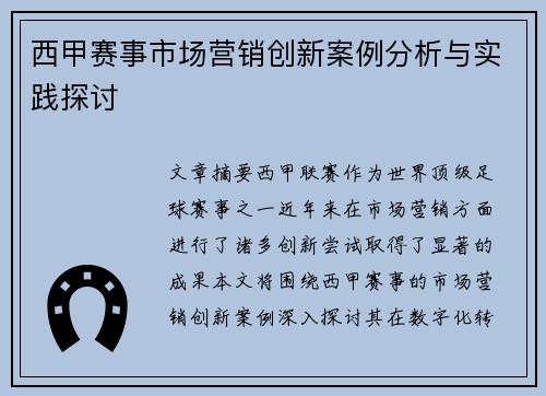 西甲赛事市场营销创新案例分析与实践探讨 西甲赛事市场营销创新案例分析与实践探讨