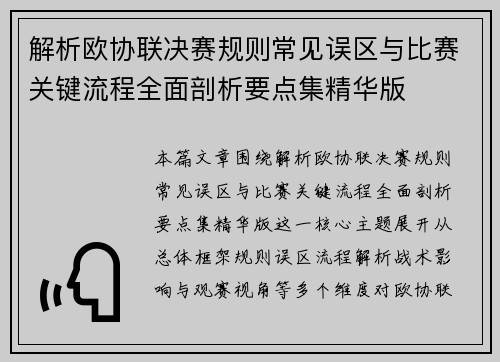 解析欧协联决赛规则常见误区与比赛关键流程全面剖析要点集精华版 解析欧协联决赛规则常见误区与比赛关键流程全面剖析要点集精华版