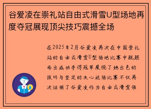 谷爱凌在崇礼站自由式滑雪U型场地再度夺冠展现顶尖技巧震撼全场 谷爱凌在崇礼站自由式滑雪U型场地再度夺冠展现顶尖技巧震撼全场