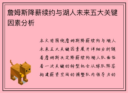 詹姆斯降薪续约与湖人未来五大关键因素分析 詹姆斯降薪续约与湖人未来五大关键因素分析