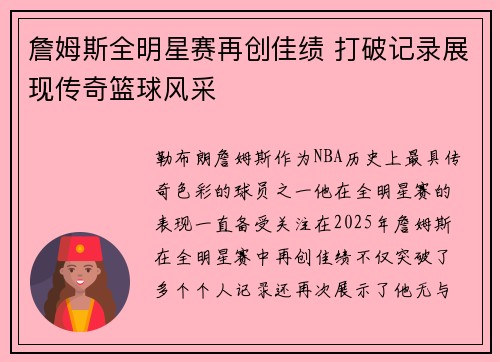 詹姆斯全明星赛再创佳绩 打破记录展现传奇篮球风采 詹姆斯全明星赛再创佳绩 打破记录展现传奇篮球风采