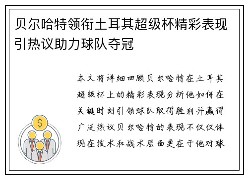 贝尔哈特领衔土耳其超级杯精彩表现引热议助力球队夺冠