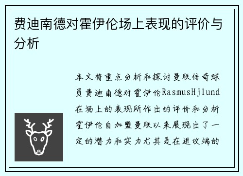 费迪南德对霍伊伦场上表现的评价与分析 费迪南德对霍伊伦场上表现的评价与分析
