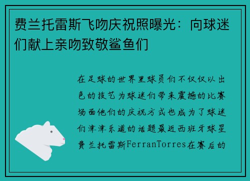 费兰托雷斯飞吻庆祝照曝光：向球迷们献上亲吻致敬鲨鱼们