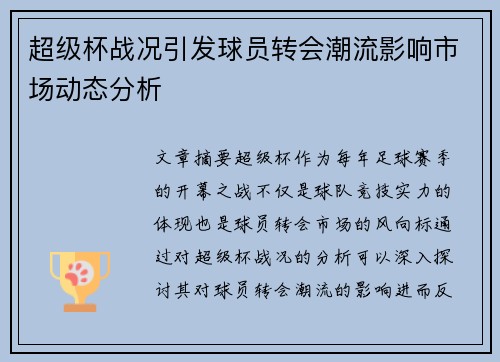 超级杯战况引发球员转会潮流影响市场动态分析