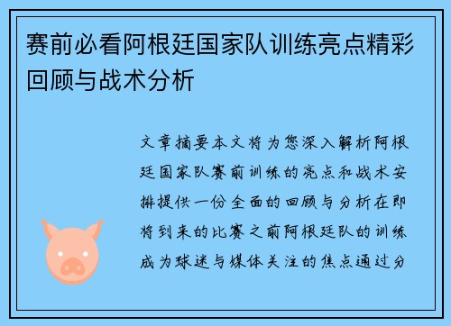 赛前必看阿根廷国家队训练亮点精彩回顾与战术分析 赛前必看阿根廷国家队训练亮点精彩回顾与战术分析