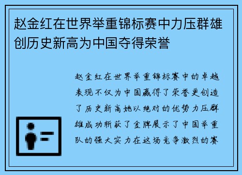 赵金红在世界举重锦标赛中力压群雄创历史新高为中国夺得荣誉 赵金红在世界举重锦标赛中力压群雄创历史新高为中国夺得荣誉