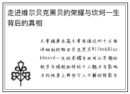走进维尔贝克黑贝的荣耀与坎坷一生背后的真相 走进维尔贝克黑贝的荣耀与坎坷一生背后的真相