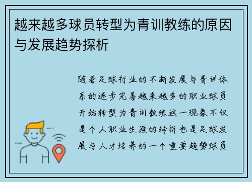越来越多球员转型为青训教练的原因与发展趋势探析 越来越多球员转型为青训教练的原因与发展趋势探析
