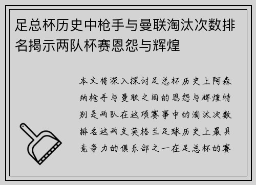 足总杯历史中枪手与曼联淘汰次数排名揭示两队杯赛恩怨与辉煌 足总杯历史中枪手与曼联淘汰次数排名揭示两队杯赛恩怨与辉煌