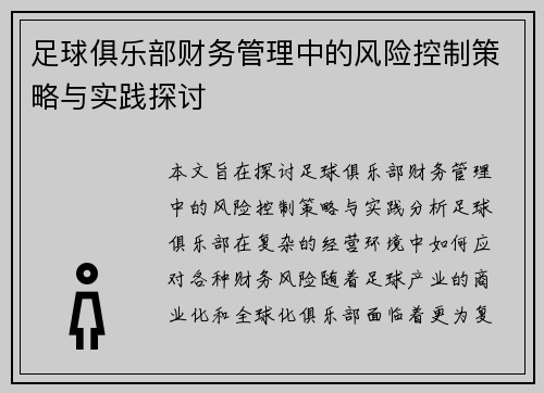 足球俱乐部财务管理中的风险控制策略与实践探讨 足球俱乐部财务管理中的风险控制策略与实践探讨