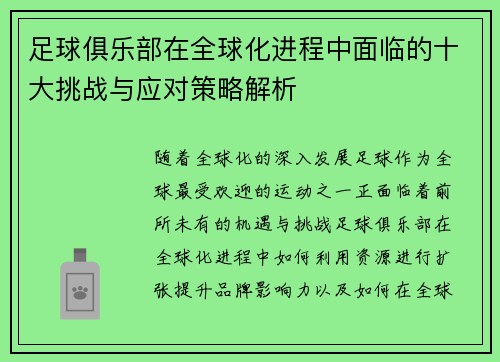 足球俱乐部在全球化进程中面临的十大挑战与应对策略解析 足球俱乐部在全球化进程中面临的十大挑战与应对策略解析