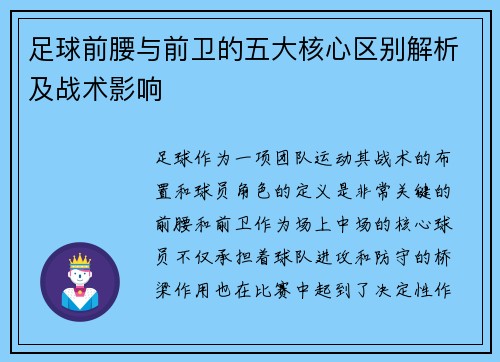 足球前腰与前卫的五大核心区别解析及战术影响