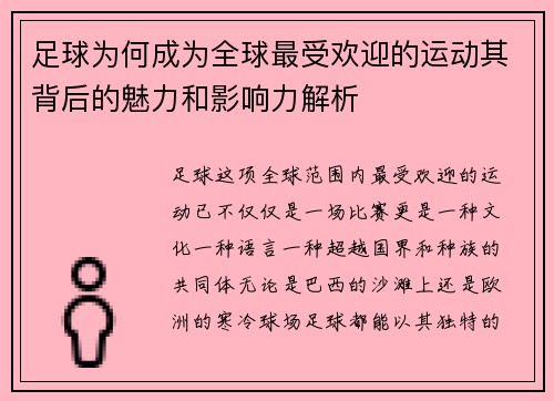 足球为何成为全球最受欢迎的运动其背后的魅力和影响力解析 足球为何成为全球最受欢迎的运动其背后的魅力和影响力解析