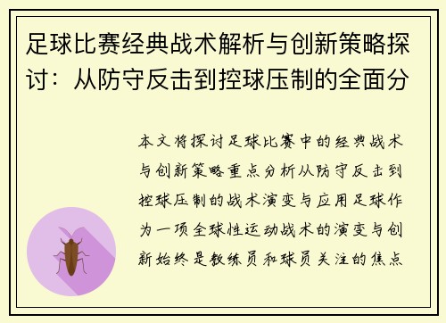 足球比赛经典战术解析与创新策略探讨：从防守反击到控球压制的全面分析