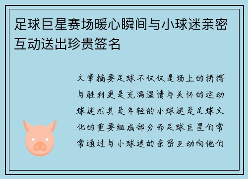 足球巨星赛场暖心瞬间与小球迷亲密互动送出珍贵签名 足球巨星赛场暖心瞬间与小球迷亲密互动送出珍贵签名