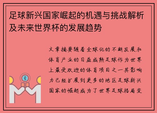 足球新兴国家崛起的机遇与挑战解析及未来世界杯的发展趋势