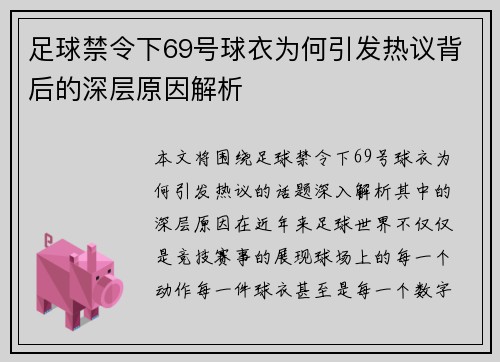 足球禁令下69号球衣为何引发热议背后的深层原因解析