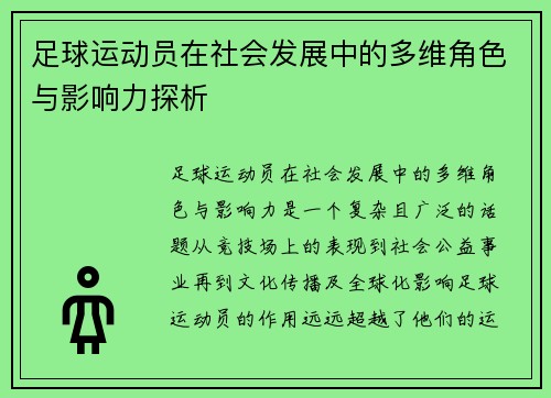 足球运动员在社会发展中的多维角色与影响力探析 足球运动员在社会发展中的多维角色与影响力探析